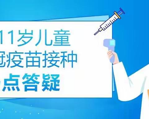 3-11岁儿童新冠疫苗接种热点答疑