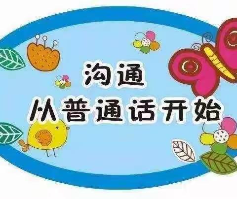 请讲普通话    写好规范字——秦安县第二幼儿园语言文字法律法规知识宣传