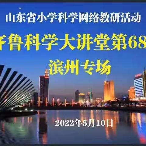 课堂展风采，教研促成长——聊城市临清市康庄镇康盛庄中心小学齐鲁科学大讲堂第68期纪实
