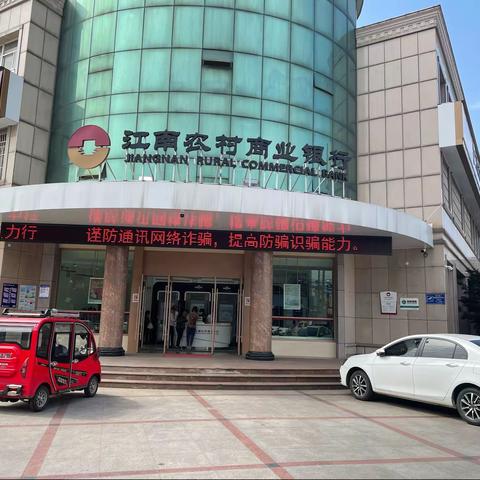 漕桥支行开展防范电信诈骗宣传活动