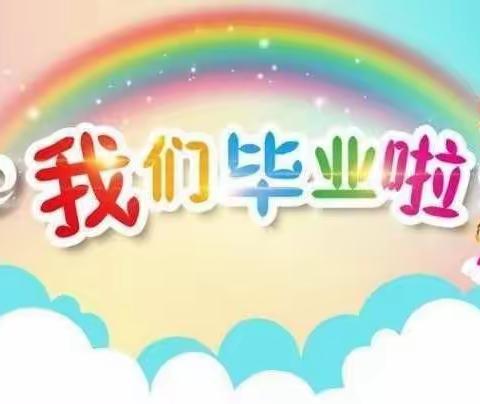 黄骅镇中心园-大三班毕业美篇❤️