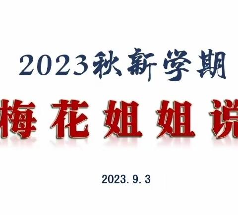 2023秋新学期———梅花姐姐线上家长会