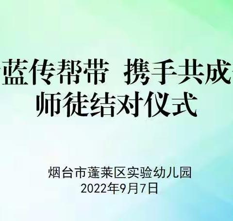 青蓝传帮带  携手共成长——烟台市蓬莱区实验幼儿园2022师徒结对仪式