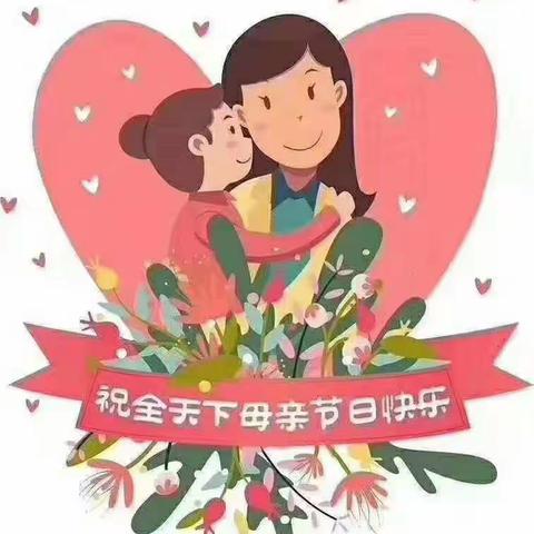 妈妈我爱您💕——四年三班