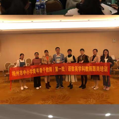 【强师工程】梅州市中小学青年骨干教师（第一批）语数英学科教师跟岗培训小学数学组（一）