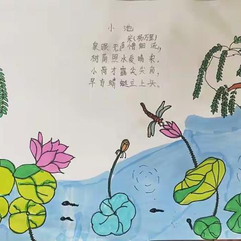 【做最棒的自己】——《小池》画记稿