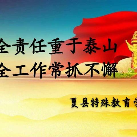 校内校外齐上阵   家校协作共抗疫  ——夏县特教学校疫情防控期间安全工作纪实