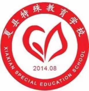 不负韶华，砥砺前行—夏县特殊教育学校重点推进展示工作（十五）2020.6.9
