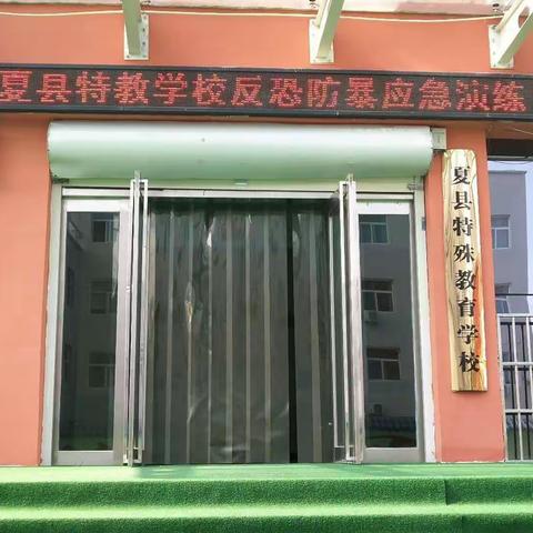 反恐防暴警钟鸣，校园安全意识强——夏县特教学校开展反恐防暴应急演练