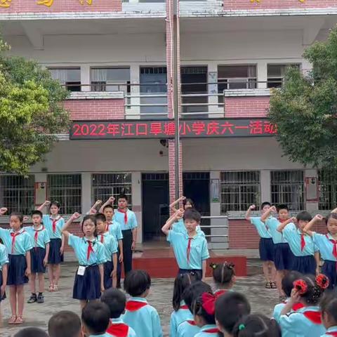 江口旱塘小学2022年“欢庆六一”文艺汇演