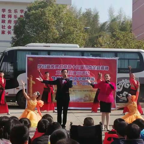 学习宣传贯彻党的十九届四中全会精神文艺巡回演出活动