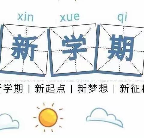 凝心聚力备开学，静待花开学子归——黄市小学2023年春季开学通知及温馨提示