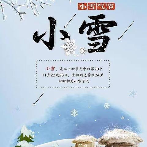 “知节气，迎小雪”——希望桥幼儿园“小雪”主题活动