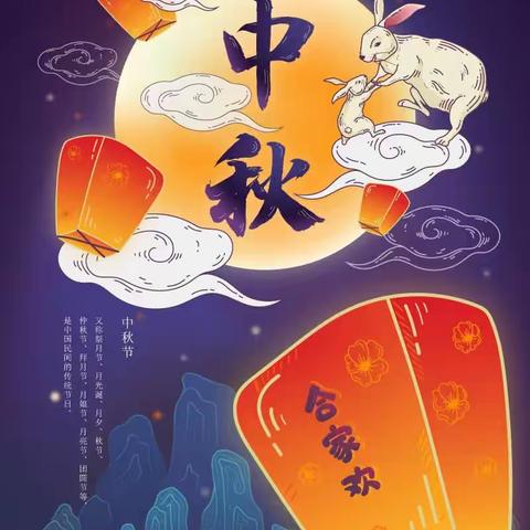 喜迎国庆、欢度中秋
