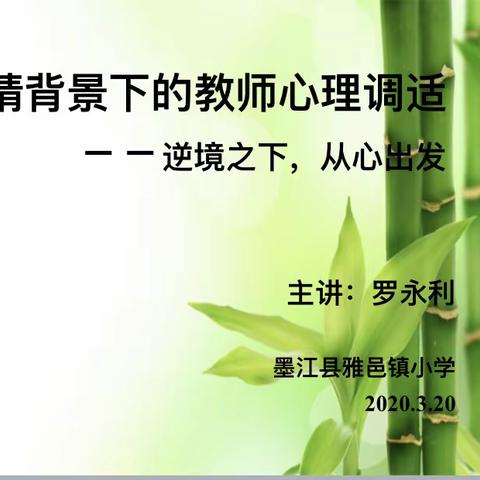 疫情背景下的教师心理调适         ——逆境之下，从心出发
