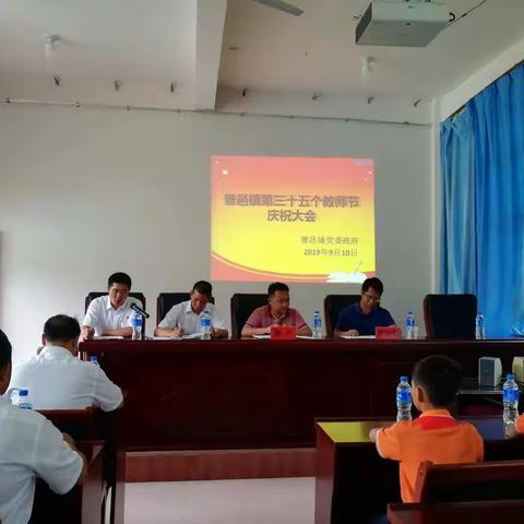 墨江县雅邑镇第三十五个教师节庆祝大会