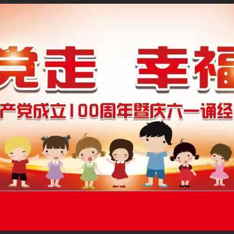 永远跟党走 幸福伴成长——庆祝建党100周年暨庆六一诵经典读书活动