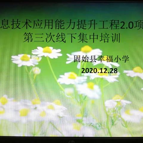 推进信息技术   构筑教育之梦———固始县幸福小学信息技术提升2.0工程第三次线下集中培训