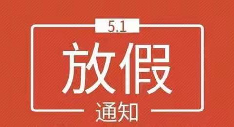 【潇湘有约】五一假期小贴士 ——公园巷教育集团潇湘路学校小学部