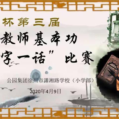 【公园·潇湘】健笔翰墨凌云纵，三字一话展群雄——公园巷教育集团2019级新教师“三字一话”读书交流活动汇报