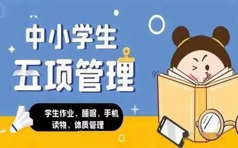 九江市长虹小学“五项管理”致家长的一封信