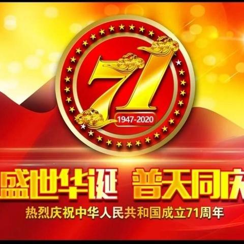 2020年九江市长虹小学国庆节放假通知