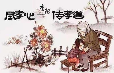 岁岁重阳，今又重阳。 ——重阳节主题活动（三）