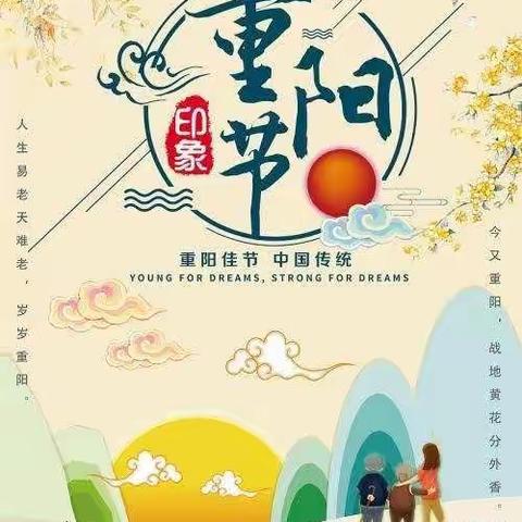 岁岁重阳，今又重阳。                       ———重阳节主题活动（一）