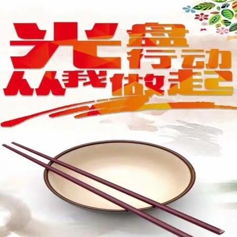 光盘行动，厉行节约。