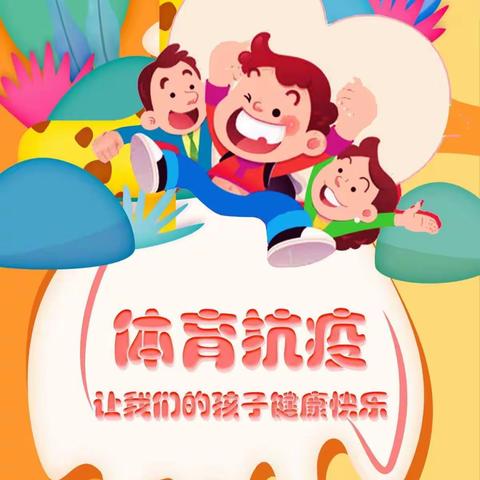 童心筑梦，体育立新。