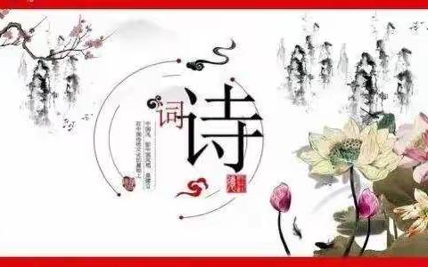 爱上诗词，爱上你。（二）