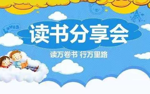 品书香，共分享                                            ———《越长越大的绿房子》读书交流会