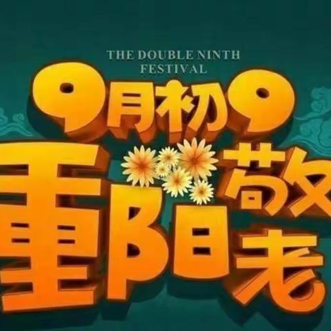 岁岁重阳，今又重阳。——重阳节主题活动（四）