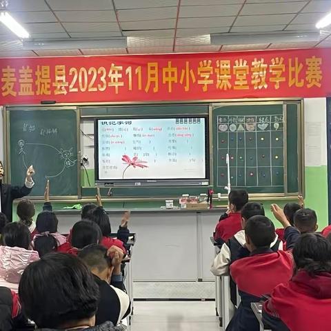 以赛促教，以赛促优——记麦盖提县2023年11月 初中数学课堂教学比赛