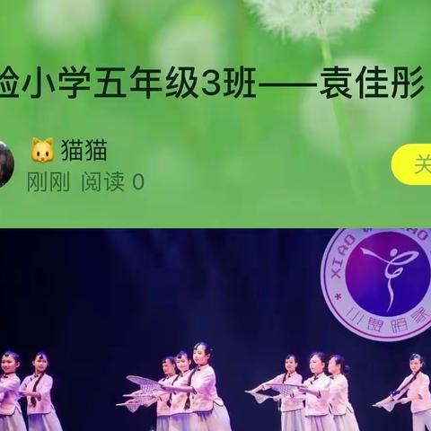 实验小学五年级3班——袁佳彤