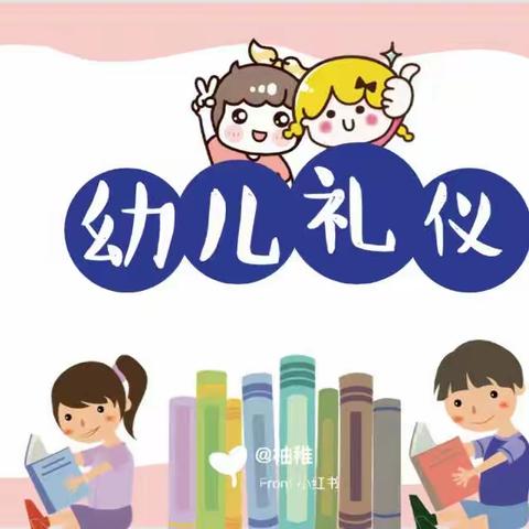 【余下街道园·保教活动】文明润童心 礼仪伴成长——鄠邑区余下街道幼儿园文明礼仪常规教育活动