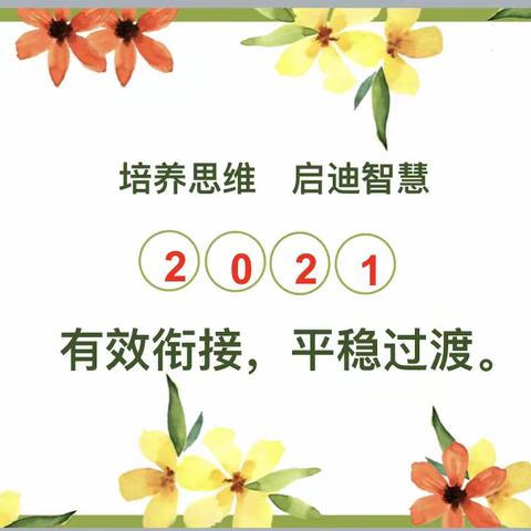 锚定三年级，重点培养思维能力——升级说明会