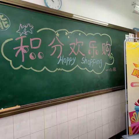 十能见成长，积分欢乐购——金师附小一1班期末欢乐购活动