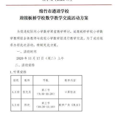 校际交流共发展，联合教研促提升--------遵道学校与板桥学校小学数学教学交流活动