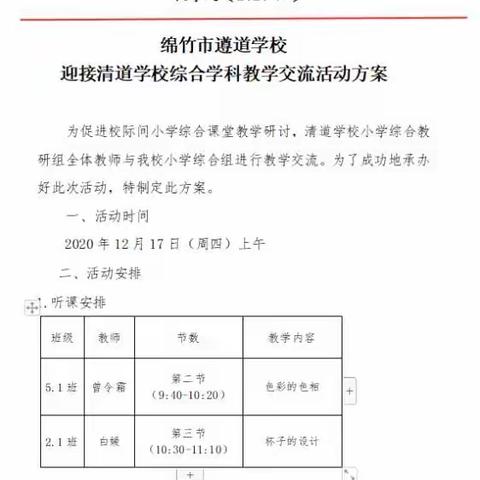 加强校际交流，提高课堂效益―――遵道学校和清道学校综合组教学研讨活动