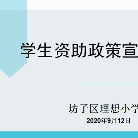 教育扶贫  我们一直在行动———理想小学学生资助政策宣传