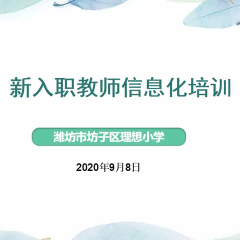 教学平台助力课堂教学——-坊子区理想小学开展新教师信息化平台教学培训