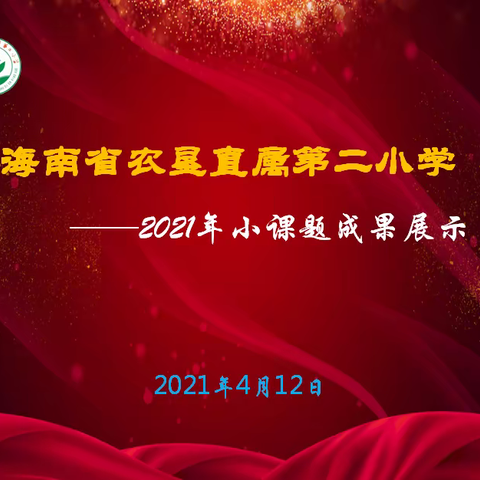 课题研究结硕果，专家引领促成长——记海南省农垦直属第二小学2021年小课题成果展示活动