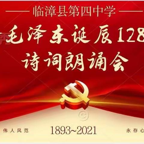 铭记伟人风范 传承红色精神——临漳四中纪念毛泽东诞辰128周年诗词朗诵会