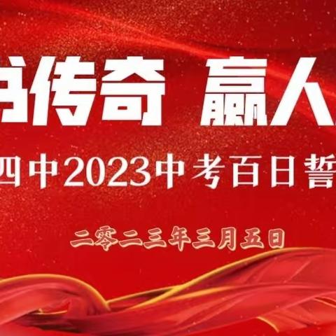 厚积“勃”发赢人生 争分夺秒书传奇——临漳四中2023中考誓师大会