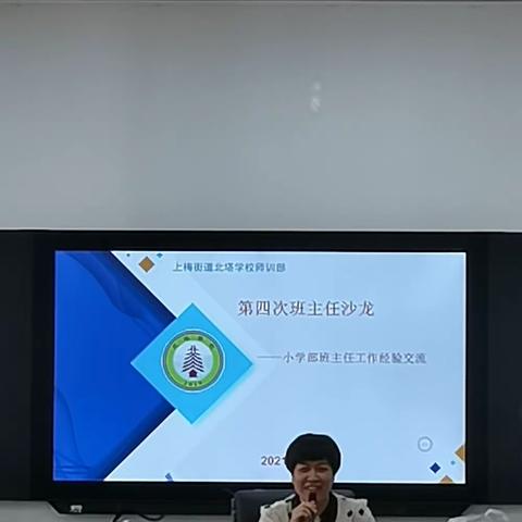 记北塔学校第四次班主任沙龙