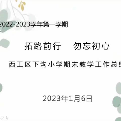 拓路前行     勿忘初心         ——西工区下沟小学2022-2023学年第一学期期末教学工作总结会