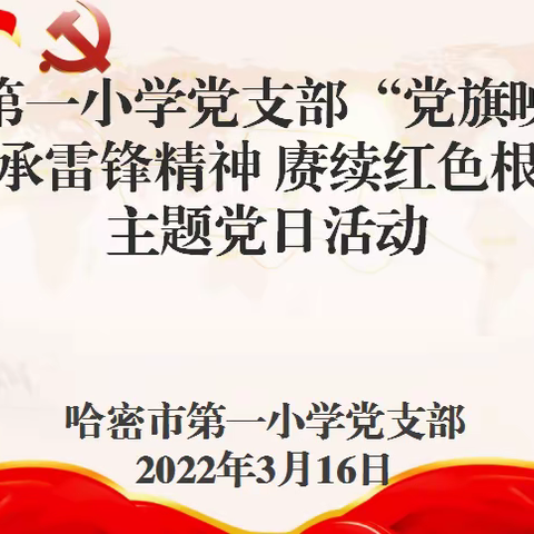 “传承雷锋精神 赓续红色根脉”——哈密市第一小学开展“党旗映天山”主题党日活动