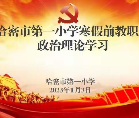 学思践悟 赓续前行——哈密市第一小学扎实开展寒假前政治理论学习教育