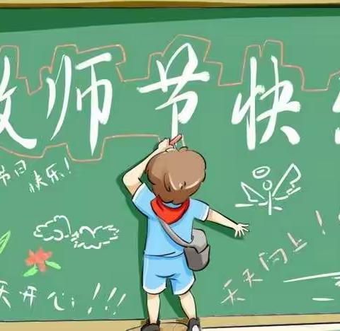 【教师节】美丽二十五小学致家长的一封信